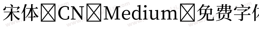 宋体 CN Medium字体转换